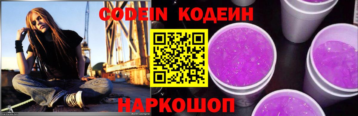 Кодеиновый сироп Lean Purple Drank Гай